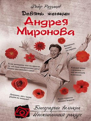 cover image of Девять женщин Андрея Миронова